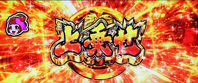 黄門ちゃま喝2印籠チャンス上乗せ