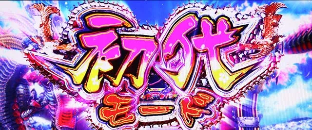 黄門ちゃま喝2初代モード