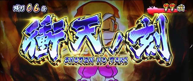 黄門ちゃま喝2AT衝天ノ刻
