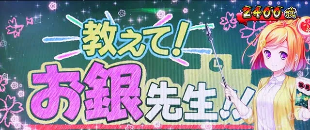 黄門ちゃま喝2ATエンディング