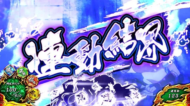 パチスロ閃乱カグラBURST UP連動結界前兆