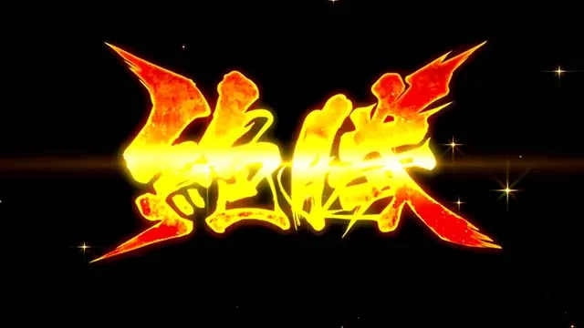 パチスロ閃乱カグラBURST UP爆乳ハイパーバトル