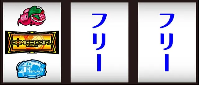 ボンバーガール打ち方
