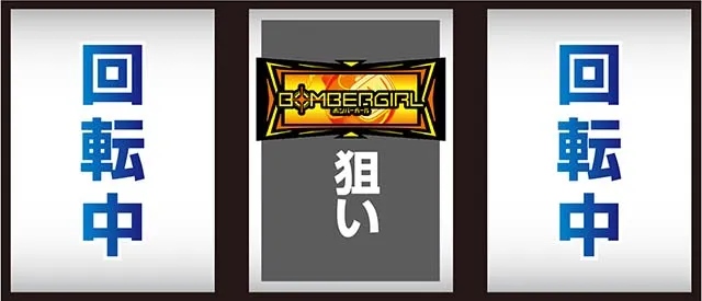 ボンバーガール打ち方中押し