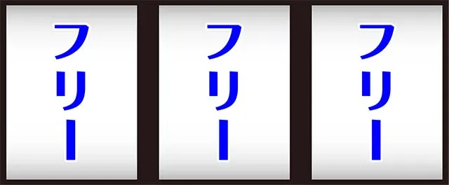 アバサーREG打ち方