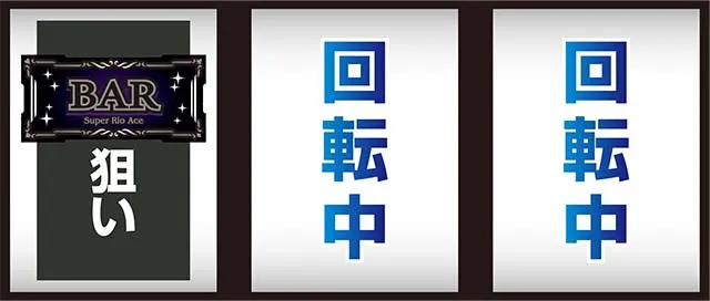 スーパーリオエース打ち方順押し