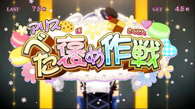 スーパーリオエースブラックティーカップボーナス
