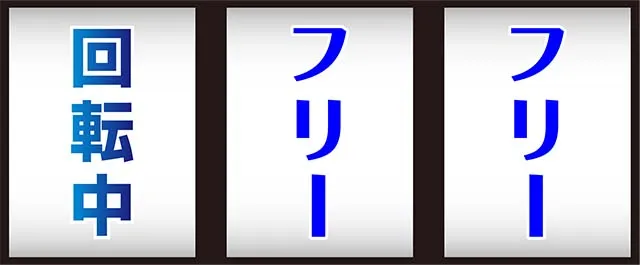 ヴィーナスゾーン打ち方変則押し