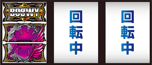 BOOWY打ち方