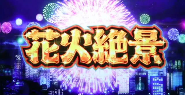 花火絶景ロングフリーズ