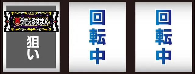 笑うセールスマン4打ち方