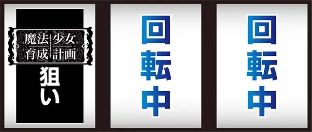 パチスロ魔法少女育成計画まほいく打ち方