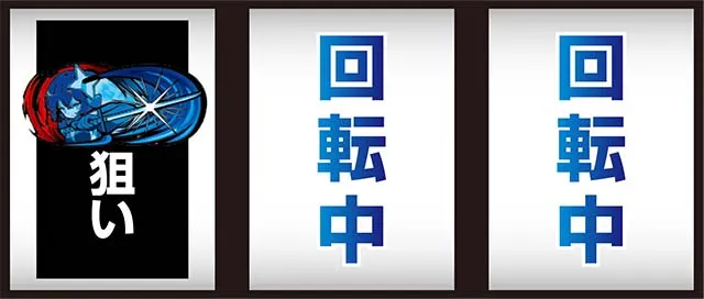 パチスロ魔法少女育成計画まほいく打ち方