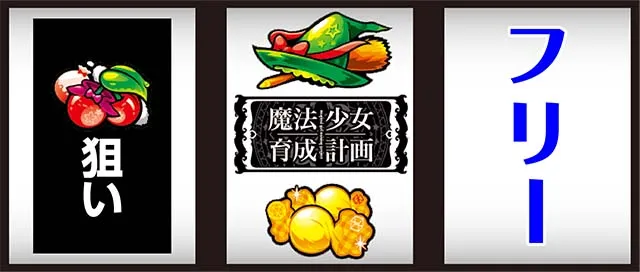 パチスロ魔法少女育成計画まほいく打ち方