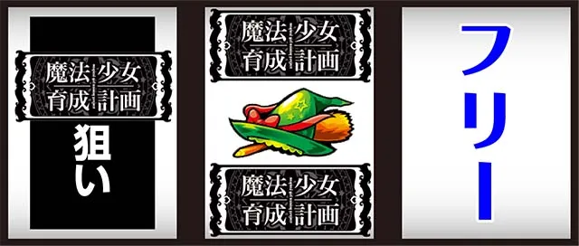 パチスロ魔法少女育成計画まほいく打ち方