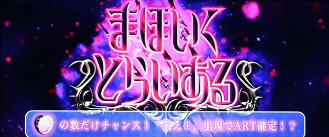 パチスロ魔法少女育成計画まほいくCZ