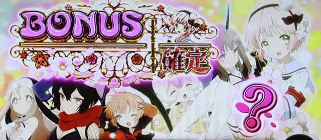 パチスロ魔法少女育成計画まほいくボーナス確定画面?