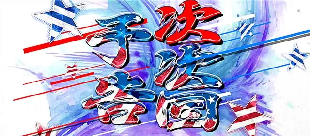 エリートサラリーマン鏡次次回予告