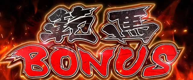 Lバキ範馬ボーナス