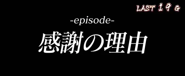 Lバキ範馬ボーナスエピソード