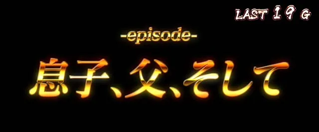 Lバキ範馬ボーナスエピソード