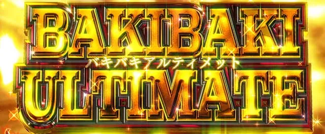 LバキATバキバキアルティメット