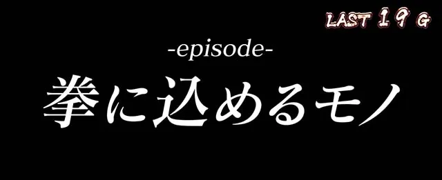Lバキ範馬ボーナスエピソード