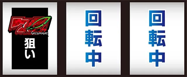 パチスロ革命機ヴァルヴレイヴ打ち方