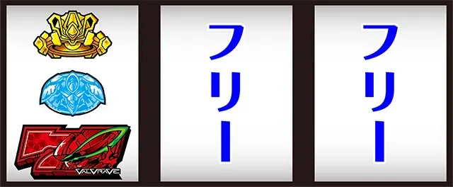 パチスロ革命機ヴァルヴレイヴ打ち方