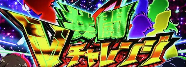 パチスロ革命機ヴァルヴレイヴCZ共闘Vチャレンジ