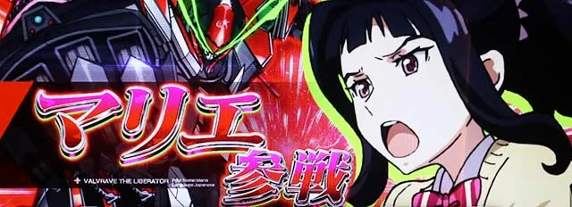 パチスロ革命機ヴァルヴレイヴCZ共闘Vチャレンジ