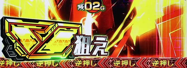 パチスロ革命機ヴァルヴレイヴCZ共闘Vチャレンジ