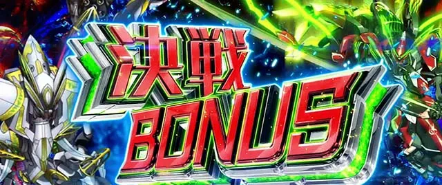 パチスロ革命機ヴァルヴレイヴ決戦ボーナス