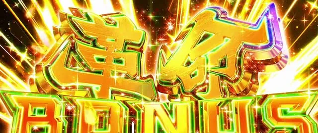 パチスロ革命機ヴァルヴレイヴ革命ボーナス