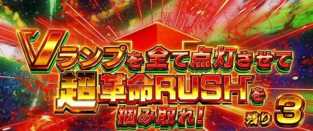 パチスロ革命機ヴァルヴレイヴAT革命ラッシュ
