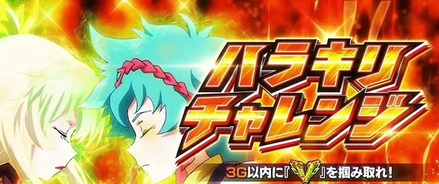 パチスロ革命機ヴァルヴレイヴハラキリチャレンジ