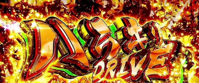 パチスロ革命機ヴァルヴレイヴハラキリドライブ