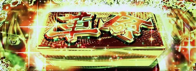 パチスロ革命機ヴァルヴレイヴCZ
