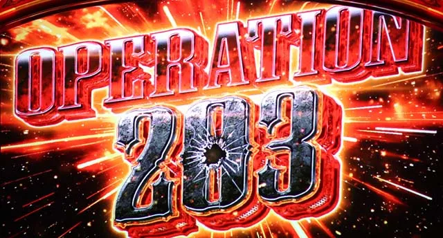 パチスロ幼女戦記オペレーション203
