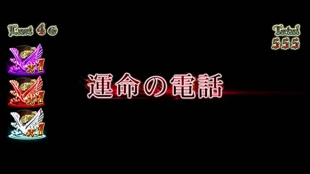 パチスロ幼女戦記後方勤務ボーナス運命の電話