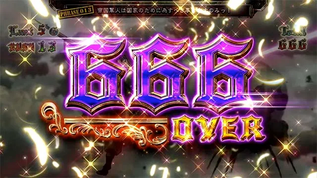 パチスロ幼女戦記666枚