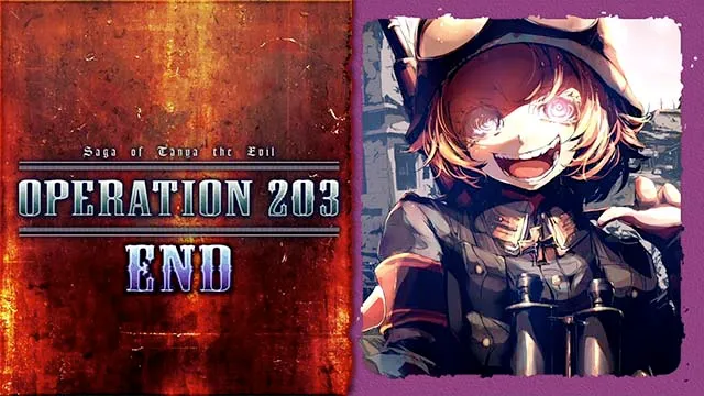 幼女戦記オペレーション203終了画面