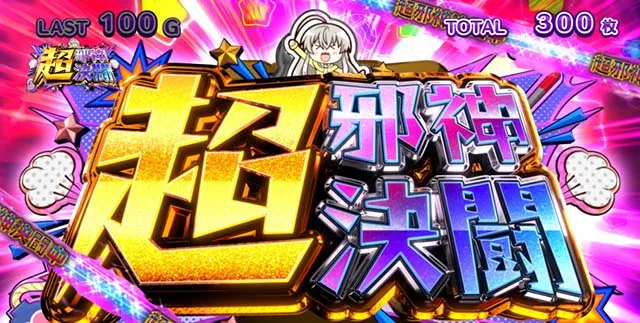 ニャル子さん上位AT