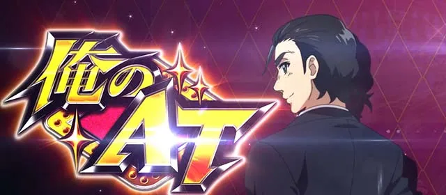 真俺の空AT
