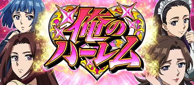 真俺の空俺のハーレム