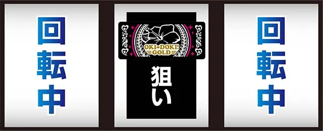 沖ドキゴールド中押し