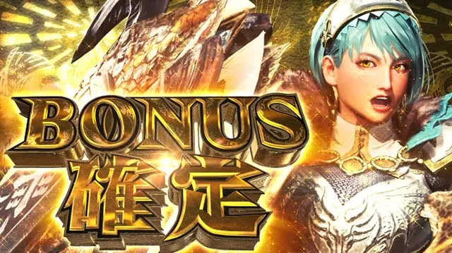 パチスロモンハンアイスボーンボーナス確定画面