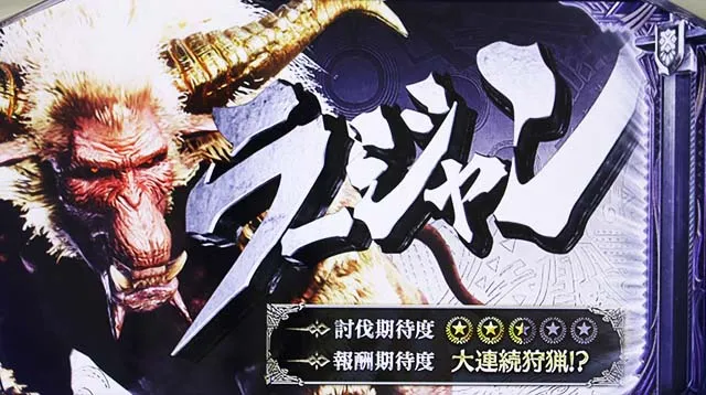 パチスロモンハンアイスボーンCZクエストラージャン