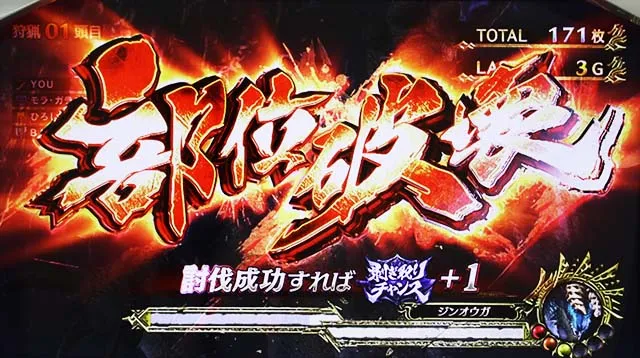 パチスロモンハンアイスボーンATボーナス部位破壊