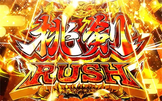 パチスロ桃キュンソード桃剣ラッシュ